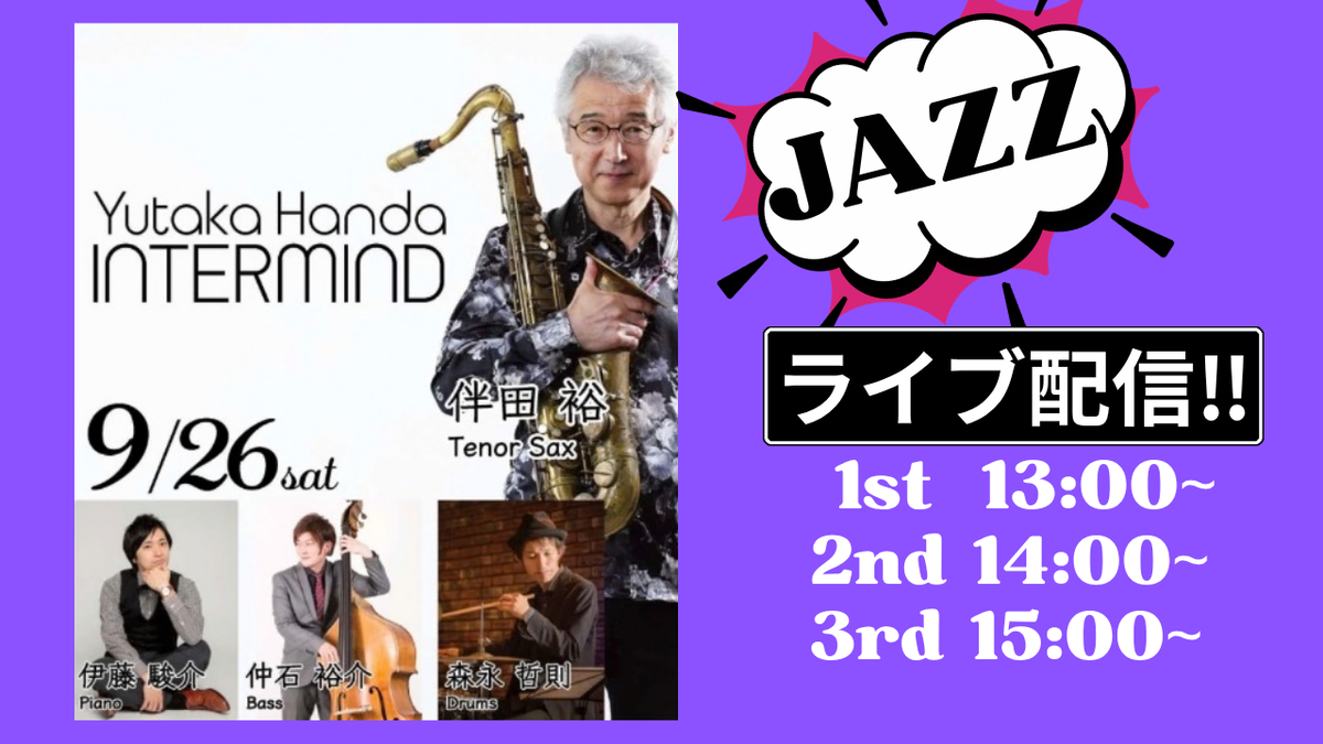 JAZZ Live Streaming / Yutaka Handa INTERMIND Live at 大島コーヒー 応援チケット