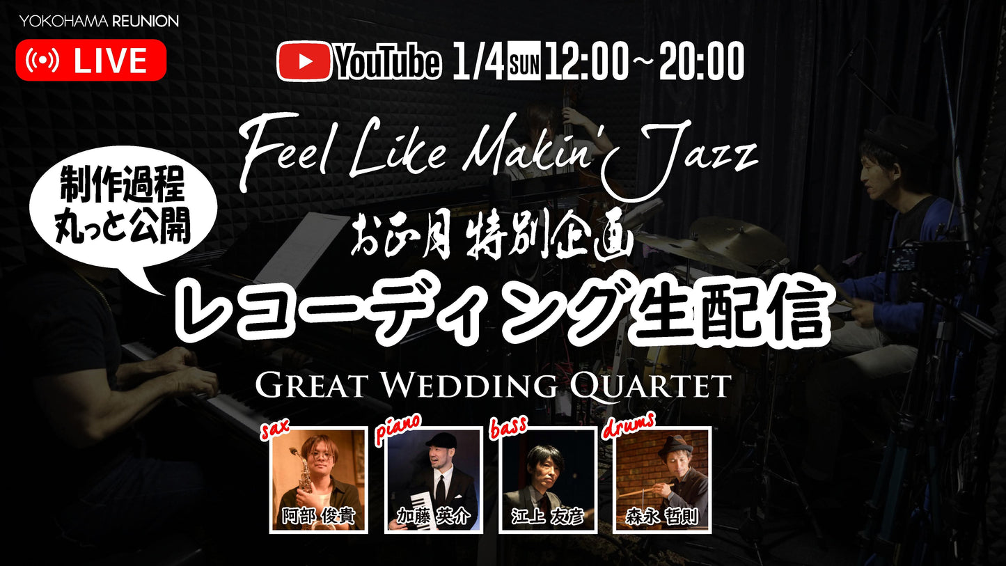 Feel Like Makin' Jazz 特別企画 レコーディング生配信!応援チケット