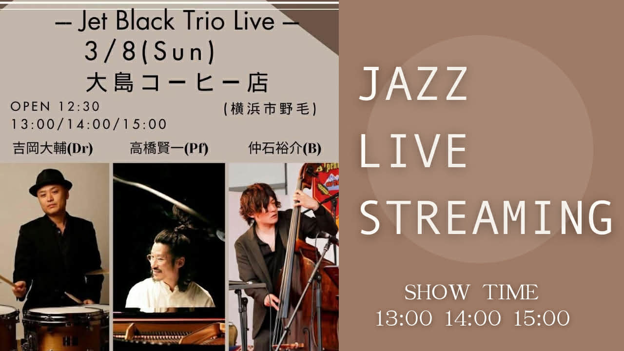 JAZZ Live Streaming / Jet Black Trio Live at 大島コーヒー 応援チケット