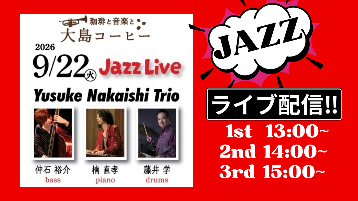 JAZZ Live Streaming / 仲石裕介 Trio Live at 大島コーヒー2026/9/22 応援チケット