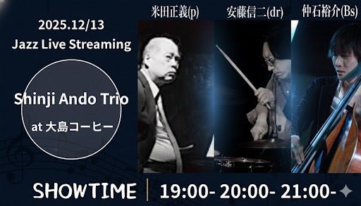 JAZZ Live Streaming / Shinji Ando Trio Live at 大島コーヒー 応援チケット