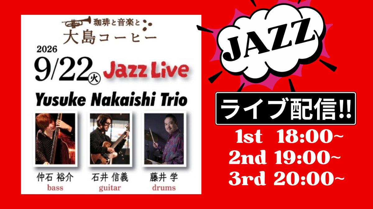 JAZZ Live Streaming / 仲石裕介 Trio Live at 大島コーヒー2026/9/22 応援チケット