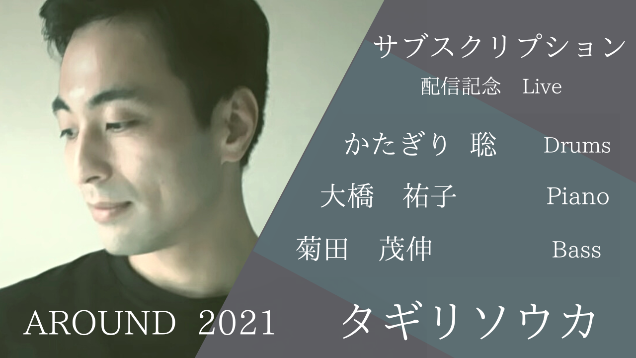 タギリソウカ'AROUND 2021' Live配信　応援チケット